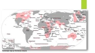 Колоније које је Енглеска имала
 