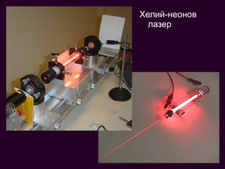 Хелий-неонов
лазер
 