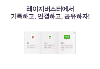 레이지버스터에서
기록하고, 연결하고, 공유하자!
 