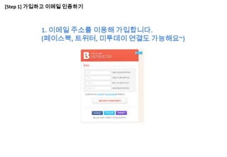 [Step 1] 가입하고 이메일 인증하기



          1. 이메일 주소를 이용해 가입합니다.
          (페이스북, 트위터, 미투데이 연결도 가능해요~)
 