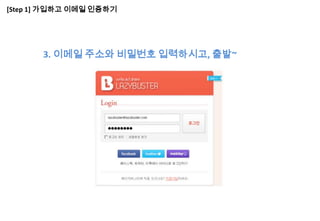 [Step 1] 가입하고 이메일 인증하기




       3. 이메일 주소와 비밀번호 입력하시고, 출발~
 