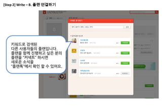 [Step 2] Write – B. 플랜 연결하기
 