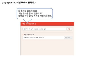 [Step 3] Act – A. 액션 투데이 등록하기
 