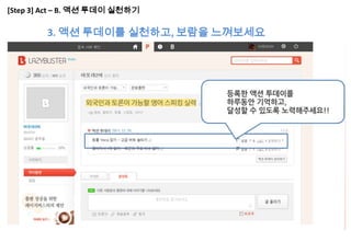 [Step 3] Act – B. 액션 투데이 실천하기

        3. 액션 투데이를 실천하고, 보람을 느껴보세요
 