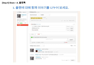 [Step 4] Share – A. 플랜톡

          1. 플랜에 대해 함께 이야기를 나누어 보세요.
 