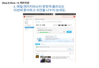 [Step 4] Share – B. 테마미션
          2. 매일 레이지버스터 광장에 올라오는
          미션에 참여하고 의견을 나누어 보세요.
 