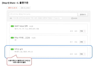 [Step 4] Share – C. 플랜가든




     사용자께서 내 플랜으로 가져오신
        다른 사용자의 플랜
 