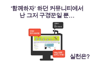 ‘함께하자’ 하던 커뮤니티에서
  난 그저 구경꾼일 뿐…
               부럽네…
               난..
               잘 안 되는데


    앗싸!
    토익 900점!




               10kg 감량!

                          실천은?
               비키니 구매~
 