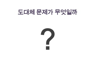 도대체 문제가 무엇일까
 