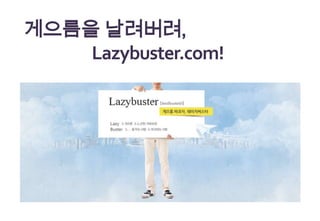 게으름을 날려버려,
    Lazybuster.com!
 