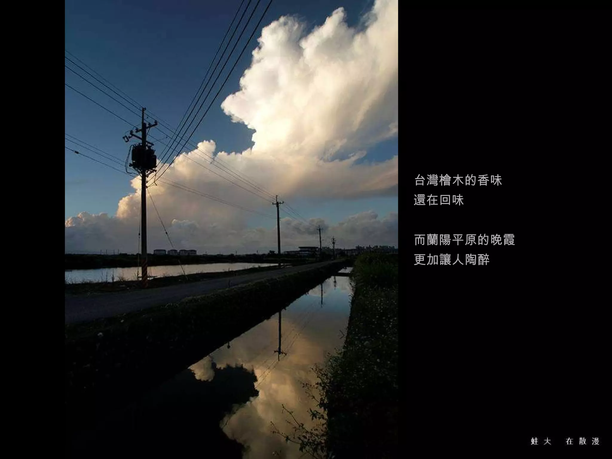 台灣檜木的香味 還在回味 而蘭陽平原的晚霞 更加讓人陶醉 