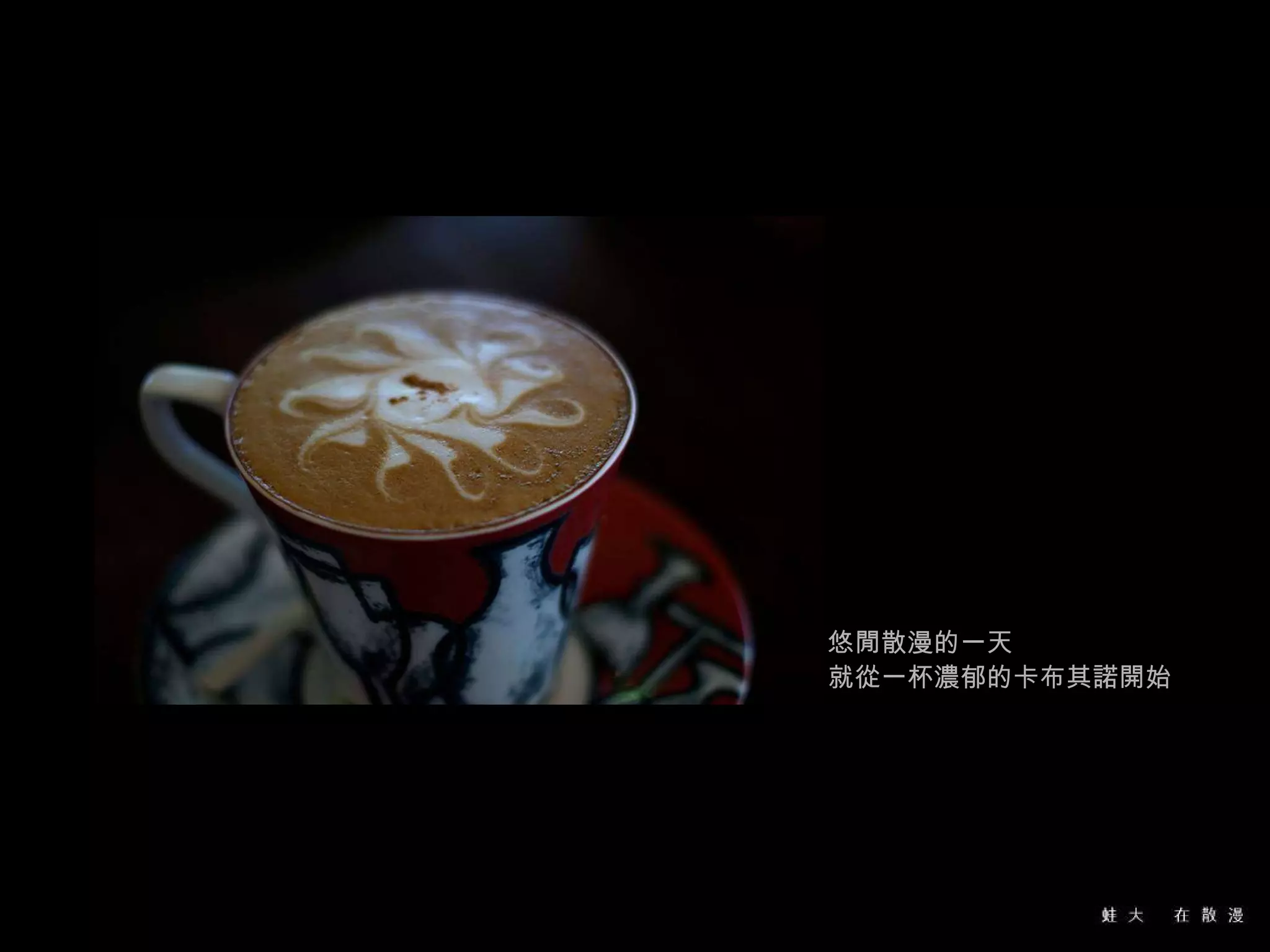 悠閒散漫的一天 就從一杯濃郁的卡布其諾開始 