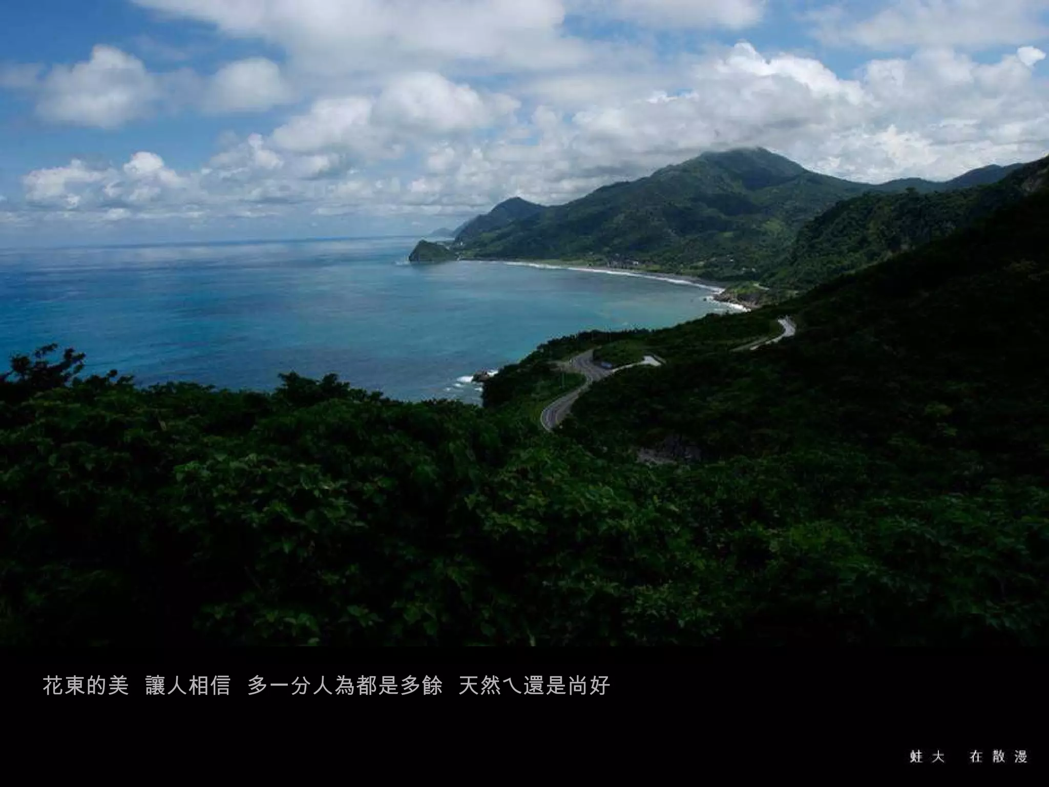 花東的美  讓人相信  多一分人為都是多餘  天然ㄟ還是尚好 