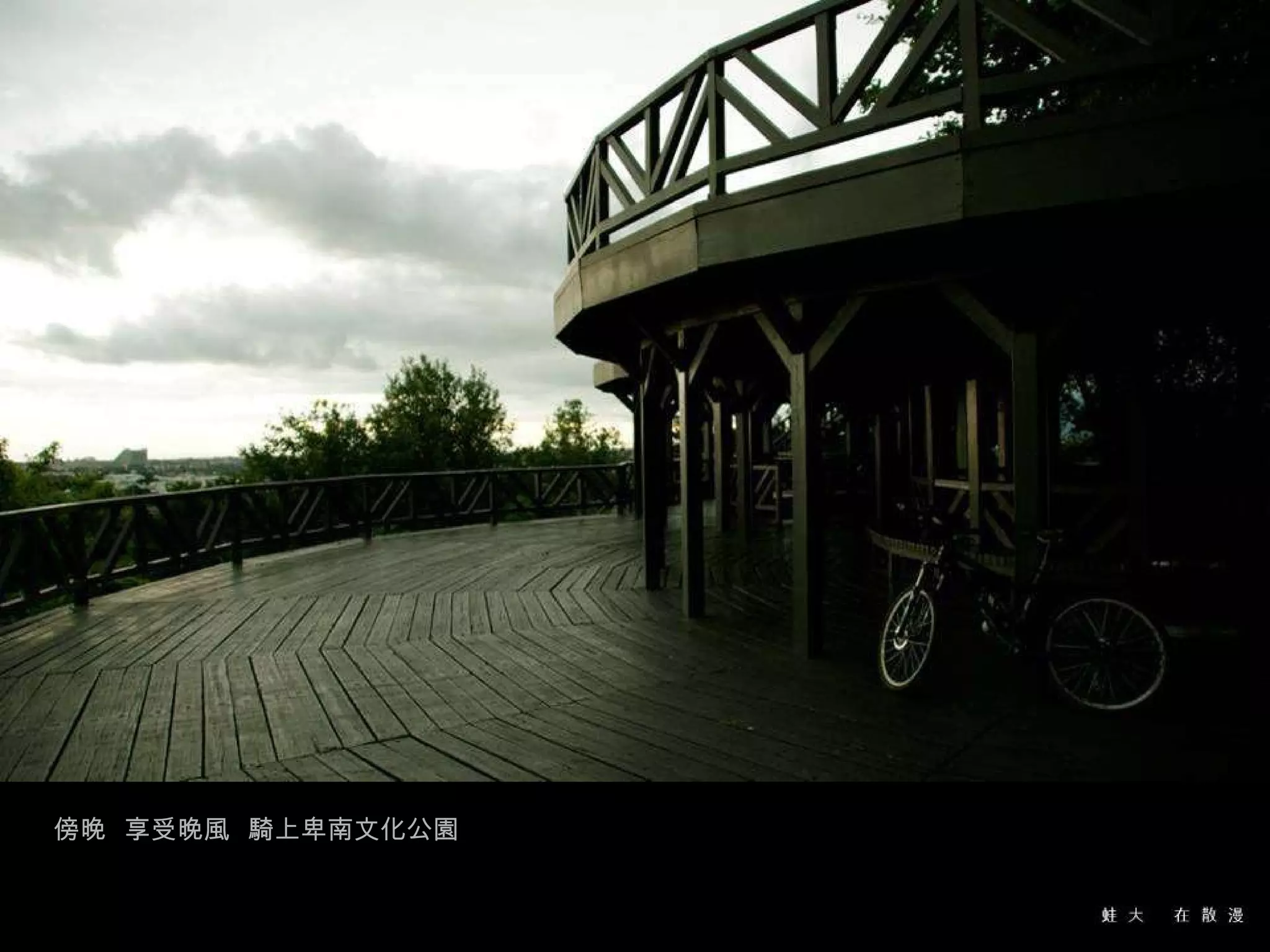 傍晚  享受晚風  騎上卑南文化公園 