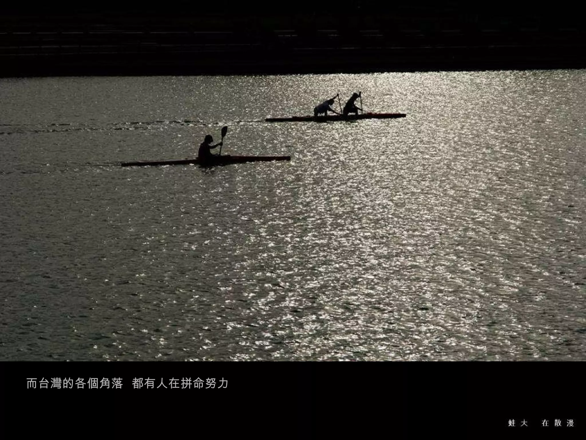 而台灣的各個角落  都有人在拼命努力 