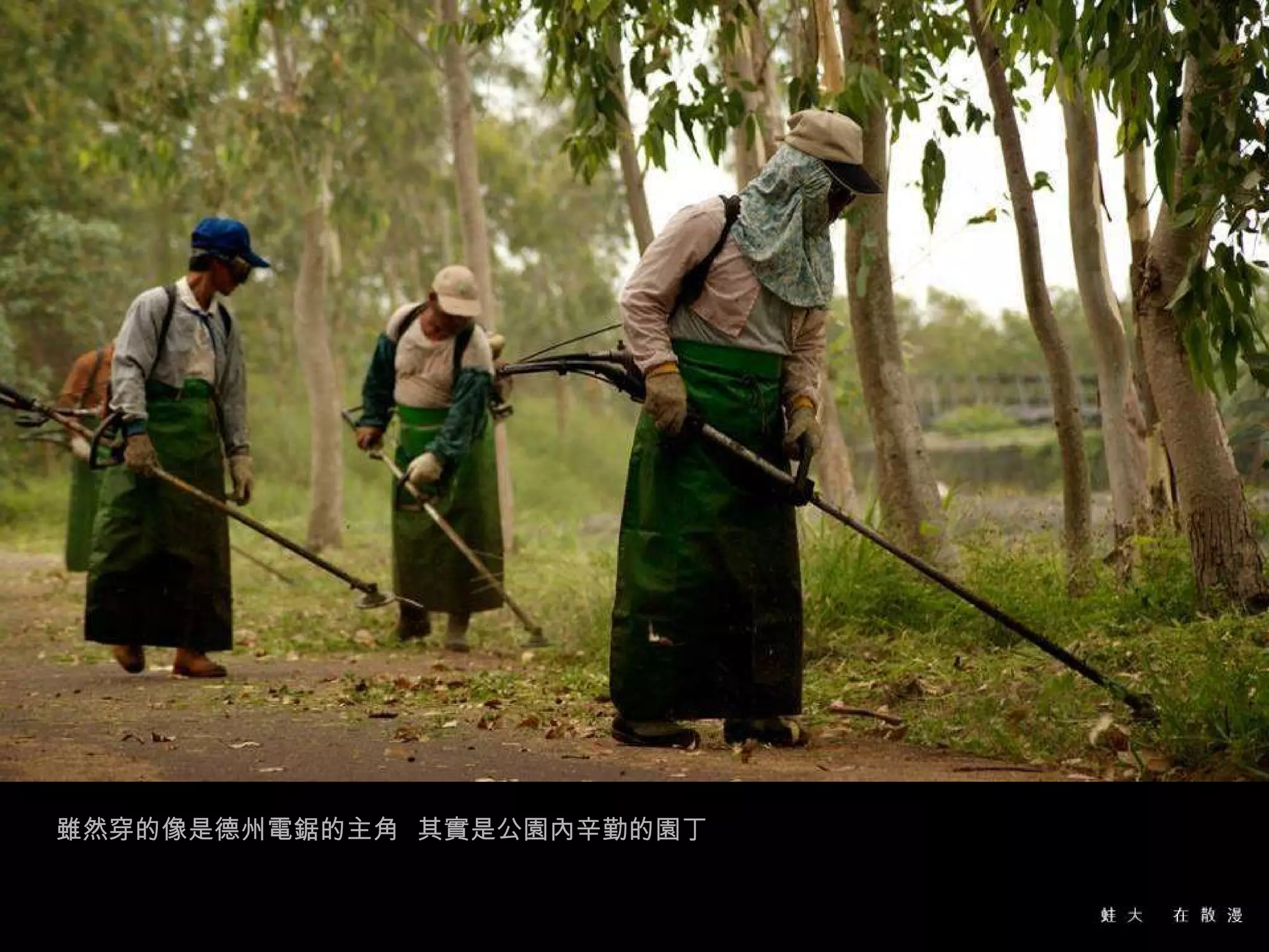 雖然穿的像是德州電鋸的主角  其實是公園內辛勤的園丁 