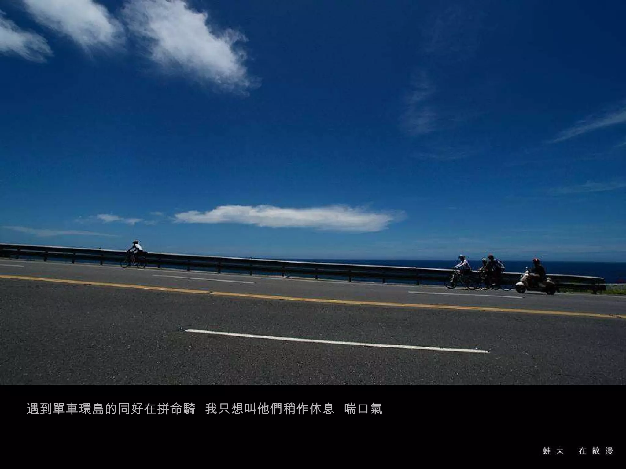 遇到單車環島的同好在拼命騎  我只想叫他們稍作休息  喘口氣 