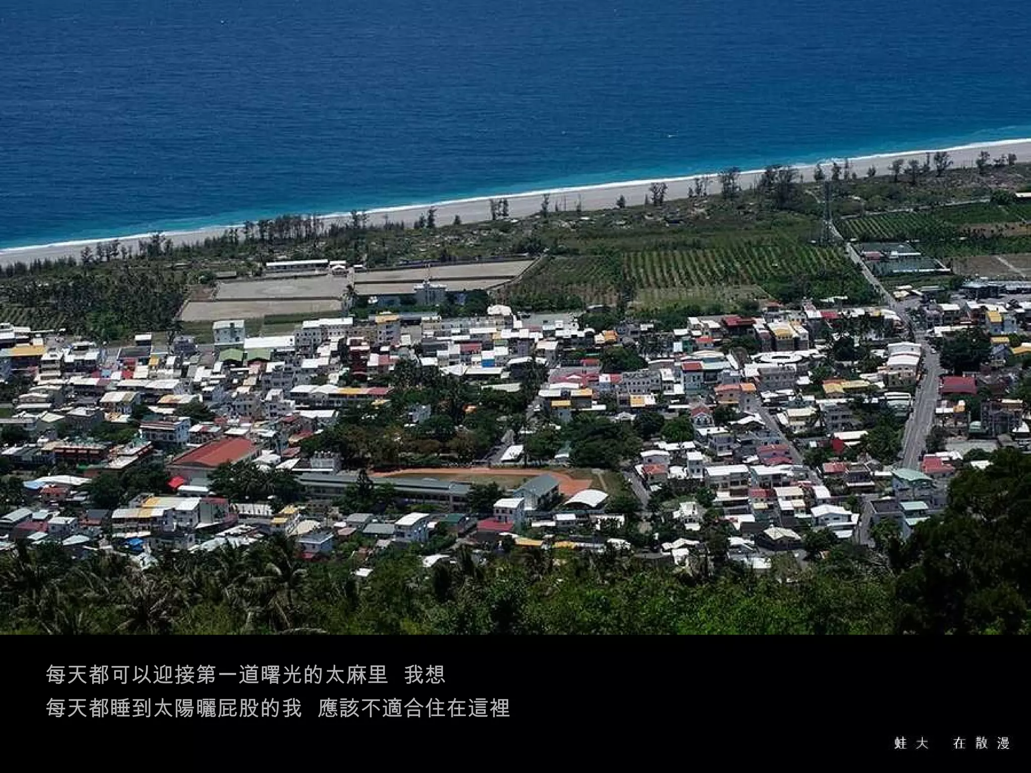 每天都可以迎接第一道曙光的太麻里  我想 每天都睡到太陽曬屁股的我  應該不適合住在這裡 