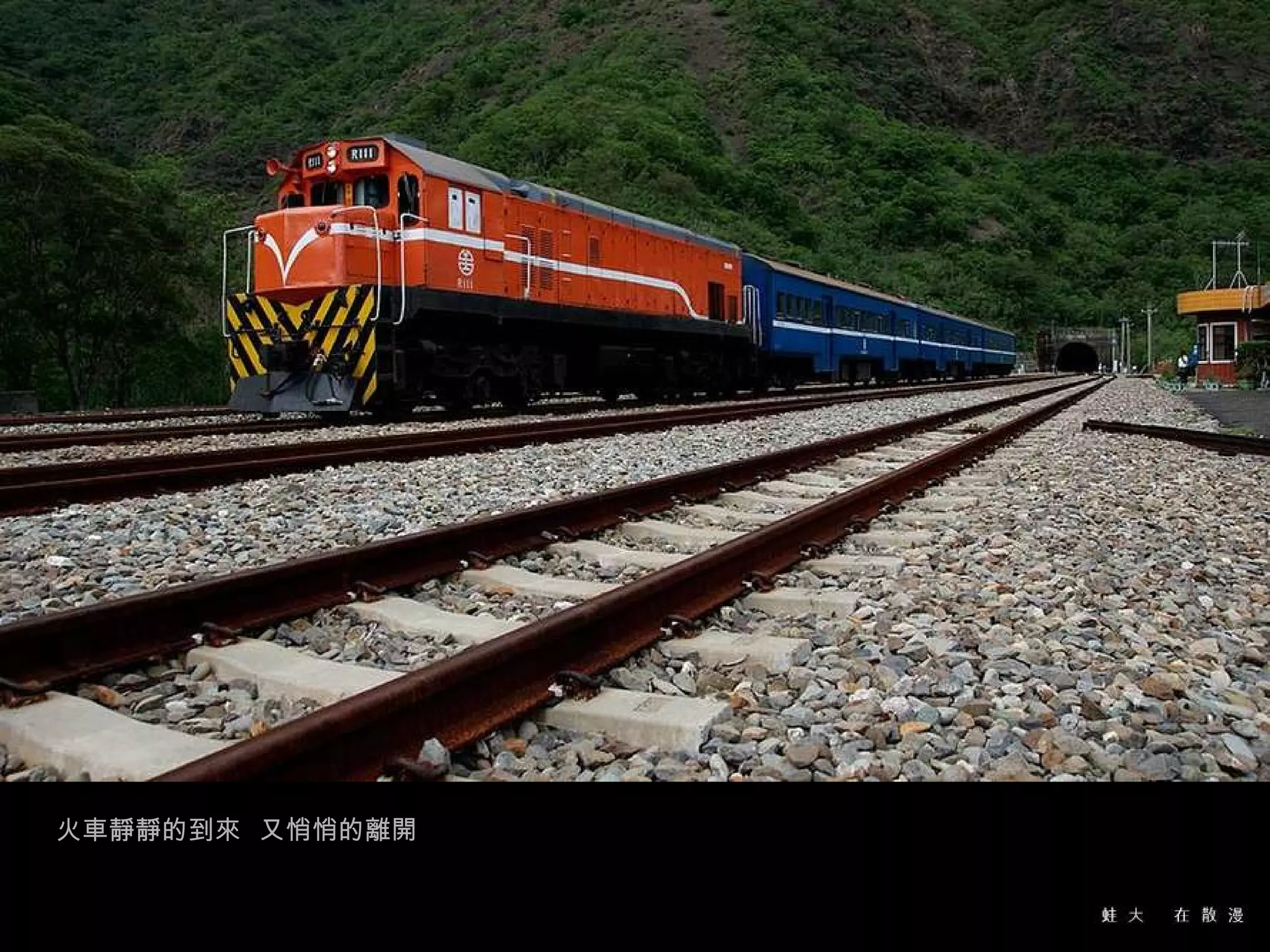 火車靜靜的到來  又悄悄的離開 