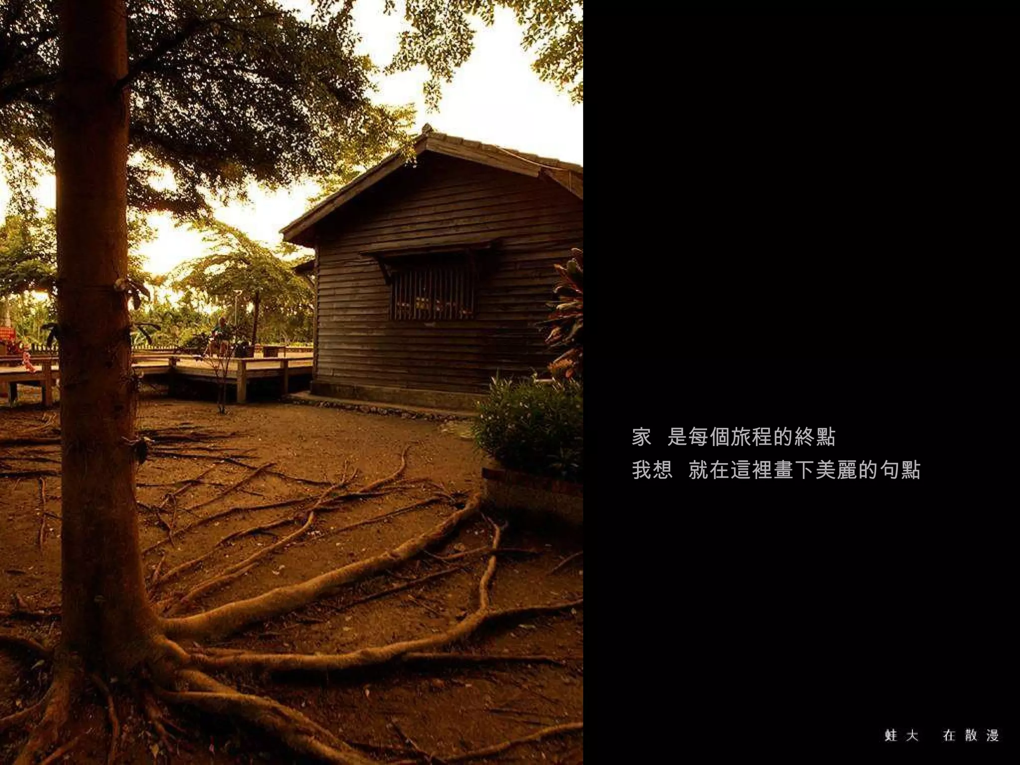 家  是每個旅程的終點 我想  就在這裡畫下美麗的句點 