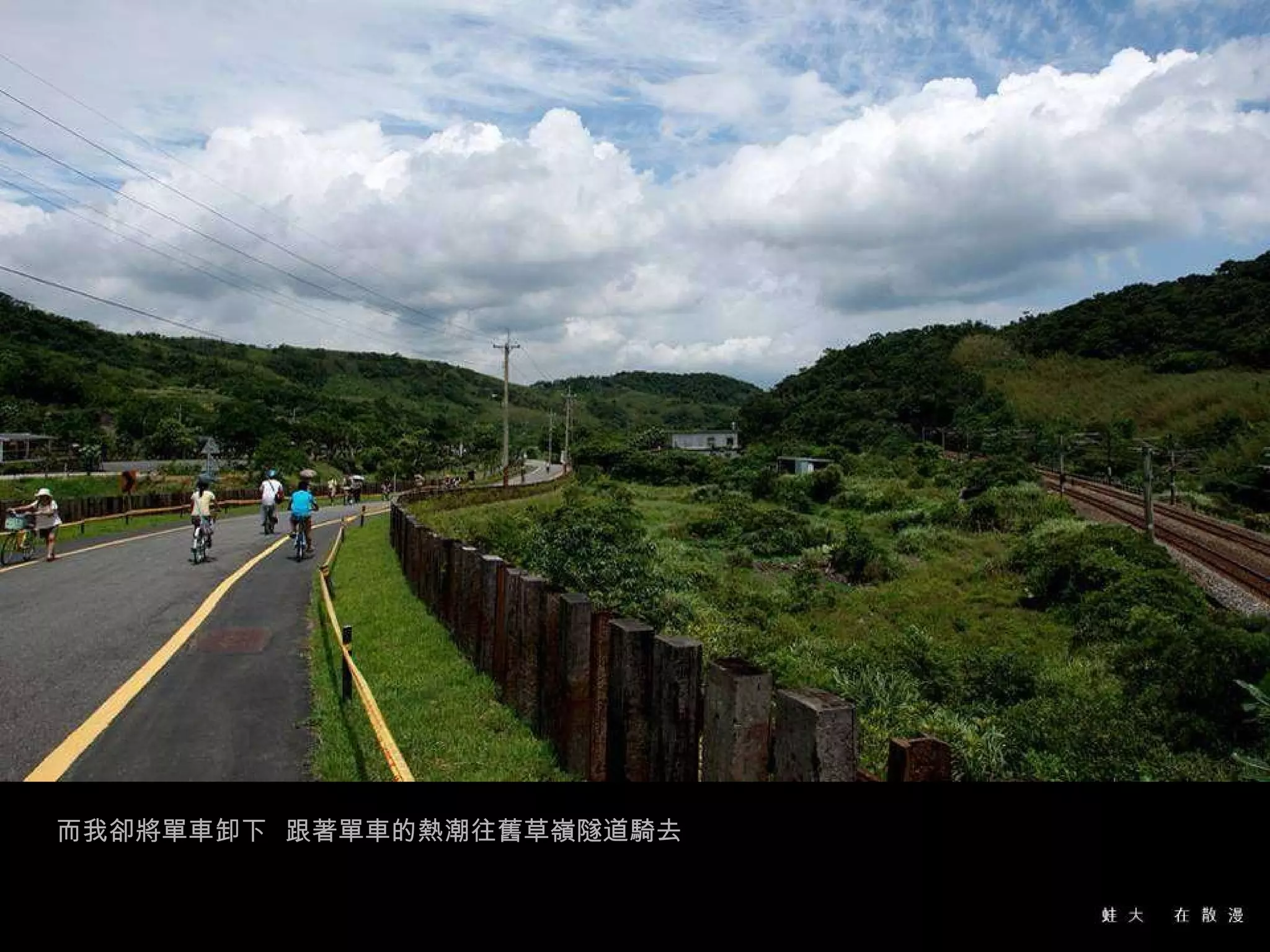 而我卻將單車卸下  跟著單車的熱潮往舊草嶺隧道騎去 