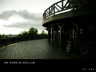 傍晚  享受晚風  騎上卑南文化公園 