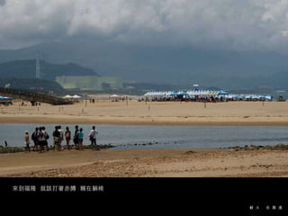 來到福隆  就該打著赤膊  賴在躺椅 