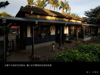 夕陽下木造的竹田車站  讓人似乎聞得到兒時的味道 