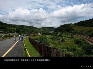 而我卻將單車卸下  跟著單車的熱潮往舊草嶺隧道騎去 