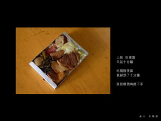 上班  吃便當 只花十分鐘 吃福隆便當 我卻想了十分鐘 該從哪個角度下手 