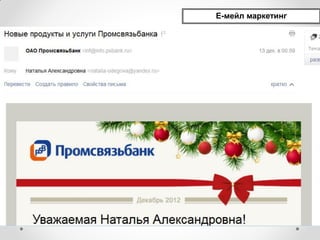 Е-мейл маркетинг
 