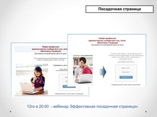 Посадочная страница




12го в 20:00 - вебинар Эффективная посадочная страница»
 