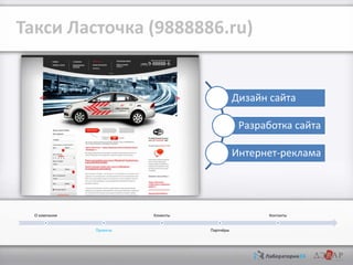 Такси Ласточка (9888886.ru)

Дизайн сайта
Разработка сайта
Интернет-реклама

О компании

Клиенты
Проекты

Контакты
Партнёры

 