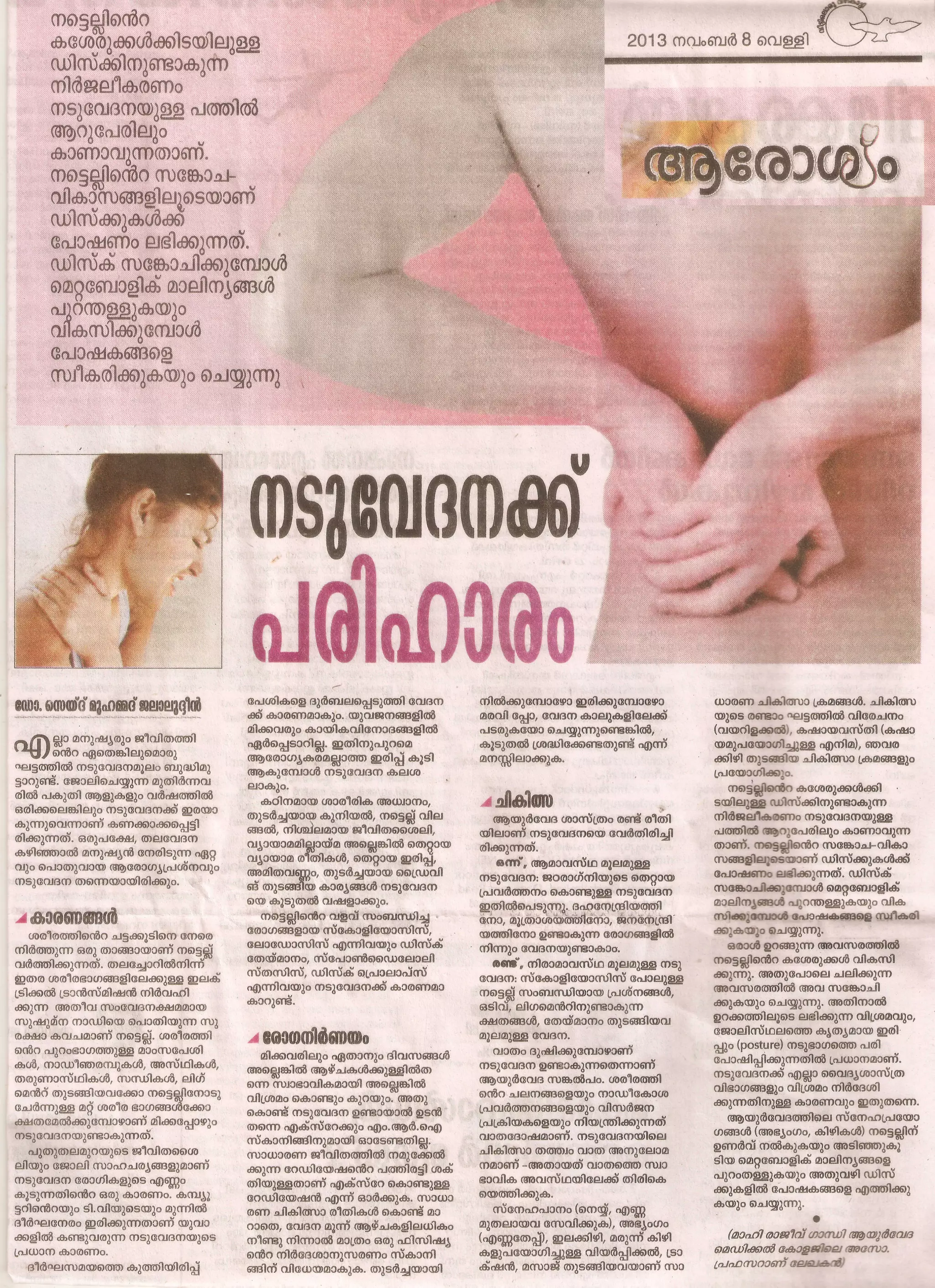Low back pain and Ayurveda treatment . നടുവേദനയും ആയുര്‍വേദ ചികിത്സയും ...