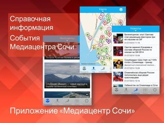 Приложение «Медиацентр Сочи»
Справочная
информация
События
Медиацентра Сочи
 