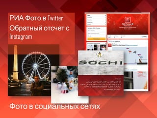 Фото в социальных сетях
РИА Фото в Twitter
Обратный отсчет с
Instagram
 