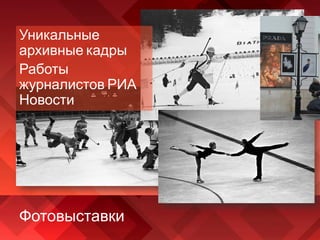 Фотовыставки
Уникальные
архивные кадры
Работы
журналистов РИА
Новости
 