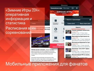 Мобильные приложения для фанатов
«Зимние Игры 2014»:
оперативная
информация и
статистика
Расписания всех
соревнований
 