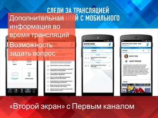 «Второй экран» с Первым каналом
Дополнительная
информация во
время трансляций
Возможность
задать вопрос
 