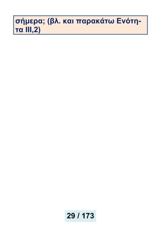 σήμερα; (βλ. και παρακάτω Ενότη-
τα ΙΙΙ,2)
29 / 173
 