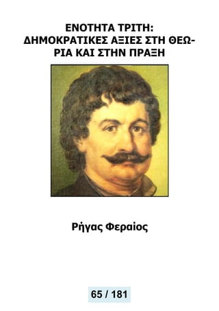 ΕΝΟΤΗΤΑ ΤΡΙΤΗ:
ΔΗΜΟΚΡΑΤΙΚΕΣ ΑΞΙΕΣ ΣΤΗ ΘΕΩ-
ΡΙΑ ΚΑΙ ΣΤΗΝ ΠΡΑΞΗ
Ρήγας Φεραίος
65 / 181
 