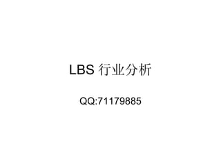 LBS 行业分析

 QQ:71179885
 