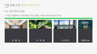 사용 요령 소개: 클릭 전 광고소재
우수 사례: 부동산 중개업
 추천: 모델하우스, 바깥 풍경 사진, 브랜드 이벤트 위주로 콘텐츠 작성
 