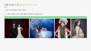 사용 요령 소개: 클릭 전 광고소재
우수 사례: 웨딩 서비스 업계
 추천: 웨딩 사진, 인물, 행복, 화목한 가정을 강조
 