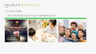 사용 요령 소개: 클릭 전 광고소재
우수 사례: 교육 업계
 추천: 교육 과정 중의 모습, 특색 있는 커리큘럼 항목 등을 강조
 