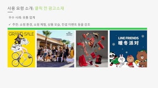 사용 요령 소개: 클릭 전 광고소재
우수 사례: 유통 업계
 추천: 쇼핑 환경, 쇼핑 체험, 상품 모습, 컨셉 이벤트 등을 강조
 