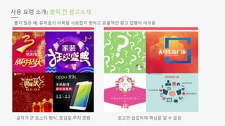 사용 요령 소개: 클릭 전 광고소재
좋지 않은 예: 유저들의 이목을 사로잡지 못하고 효율적인 광고 집행이 어려움
글자가 큰 포스터 형식, 호감을 주지 못함 로고만 삽입하여 핵심을 알 수 없음
 