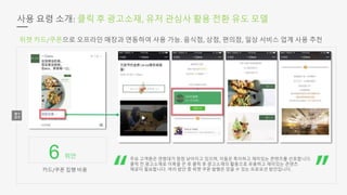 6 위안
사용 요령 소개: 클릭 후 광고소재, 유저 관심사 활용 전환 유도 모델
위챗 카드/쿠폰으로 오프라인 매장과 연동하여 사용 가능. 음식점, 상점, 편의점, 일상 서비스 업계 사용 추천
카드/쿠폰 집행 비용
주요 고객층은 연령대가 점점 낮아지고 있으며, 이들은 특이하고 재미있는 콘텐츠를 선호합니다.
클릭 전 광고소재로 이목을 끈 후 클릭 후 광고소재의 활용으로 유용하고 재미있는 콘텐츠
제공이 필요합니다. 여러 방안 중 위챗 쿠폰 발행은 믿을 수 있는 프로모션 방안입니다.
 