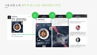 사용 요령 소개: 클릭 후 광고소재, 사용자정의 디자인
할인
혜택
유저
후기
식재료
소개
 