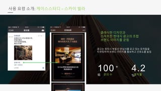 4.2
%
100 +
组
사용 요령 소개: 케이스스터디 – 스카이 빌라
클래식한 디자인과
스마트한 현대식 광고의 조합
브랜드 이미지를 굳힘
광고는 청두시 부동산 관심사를 갖고 있는 유저들을
타겟팅하여 브랜드 이미지를 홍보하고 선호도를 높임
문의 수 클릭률
 